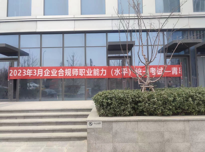 企业合规师考试开考 全国1.8万余名考生参加