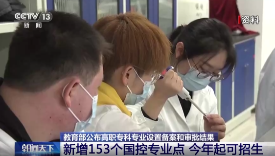 今年起可招生,公布2023年新增的153个国控专业点
