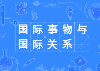 申请国际关系专业，什么背景最受名校青睐？