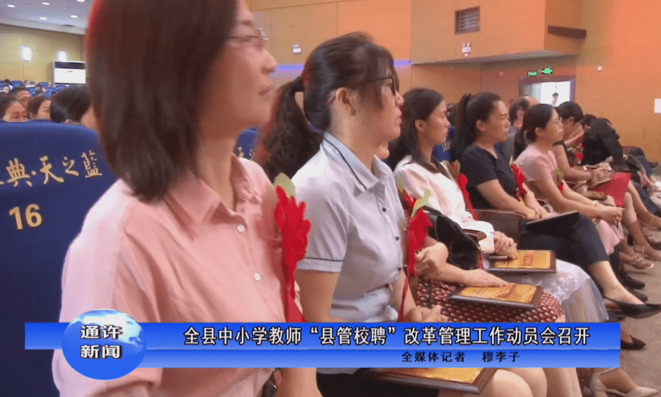 广东：深化中小学教师“县管校聘”改革
