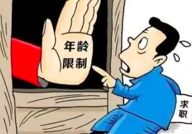 消除职场年龄歧视有必要?如何理性看待这一现象？