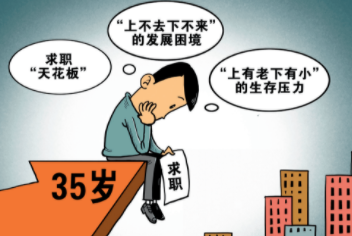 35岁成求职路上一道坎？35岁职场门槛与社会发展背道而驰