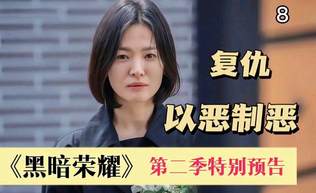 《黑暗荣耀2》爆火！以恶制恶才是最好的惩罚