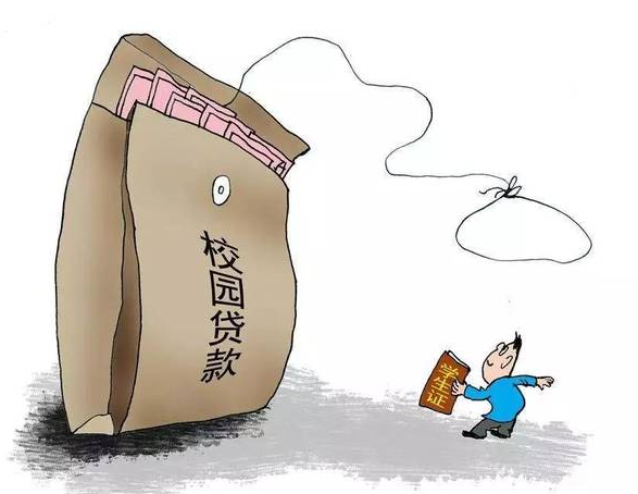 高校学生注意了!树立健康消费观,远离不良“校园贷款”! 高校学生注意了!树立健康消费观,远离不良“校园贷款”!