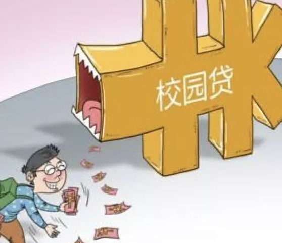 高校学生注意了!树立健康消费观,远离不良“校园贷款”! 高校学生注意了!树立健康消费观,远离不良“校园贷款”!