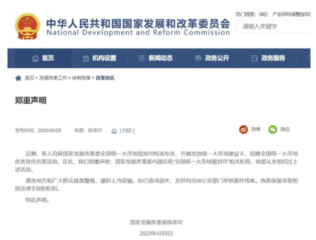 国家发改委郑重声明：委内部没有“全国统一大市场规划司”