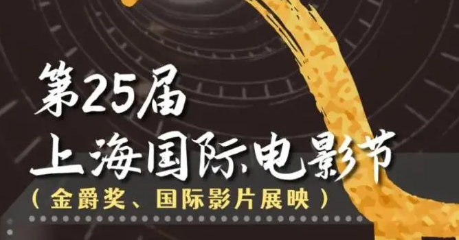 第25届上海国际电影节将于2023年6月9日开幕