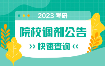 2023研招调剂服务系统4月6日开通 注意事项看过来