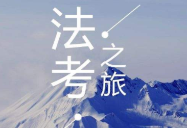 通过法考后，应该选择什么职业呢？