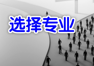 哪些专业比较好就业？推荐4类比较好就业的专业