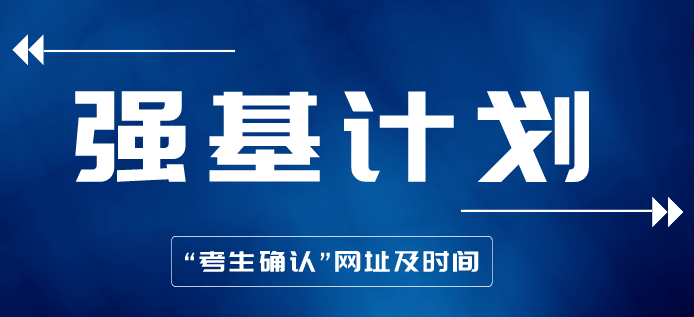 北京三所高校发布2023强基招生计划！这些大家要注意
