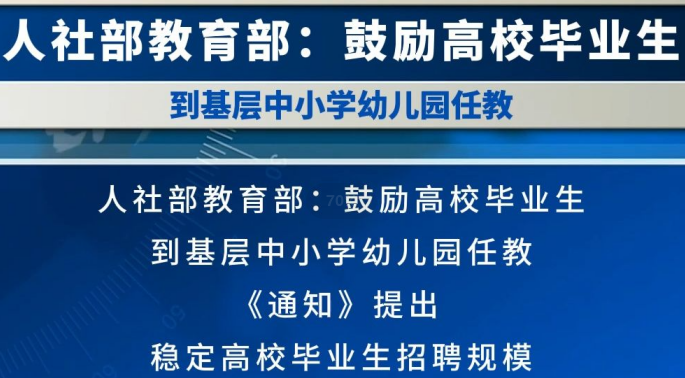 人社部、教育部：鼓励引导高校毕业生到基层中小学幼儿园任教