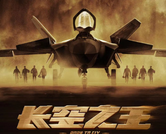 《长空之王》发布“真正的主角”特辑 从“一穷二白”到“应有尽有”