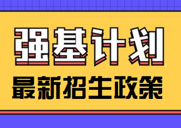 2023强基政策趋势分析，高三考生报考有哪些影响？