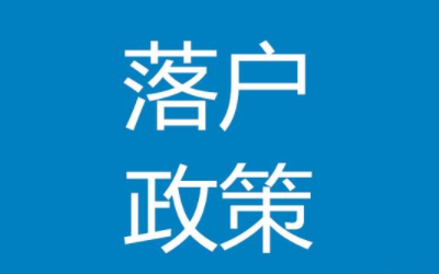 杭州进一步放宽落户政策，大专可直接落户