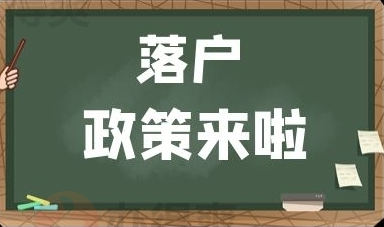 杭州进一步放宽落户政策，大专可直接落户