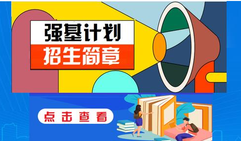 多所高校公布“强基计划”招生简章，有何新变化？