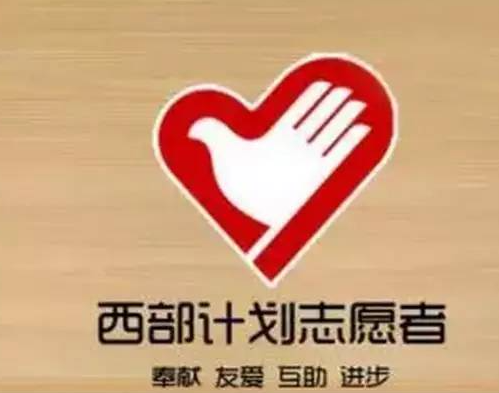 注意!2023大学生志愿服务西部计划报名通道已开启! 注意!2023大学生志愿服务西部计划报名通道已开启!