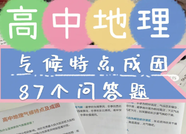 高三地理如何快速提分？扎实提升成绩的方法