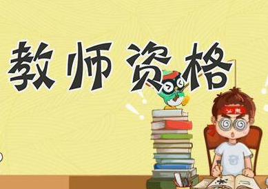 大学生为什么热衷考教师资格证？考了教师证就能当老师吗？