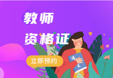 大学生为什么热衷考教师资格证？考了教师证就能当老师吗？