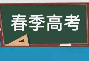 春季高考会取消吗?复读生还可以报名春季高考吗?