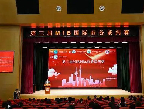 第三届MIB国际商务谈判赛复赛将在中国政法大学举办