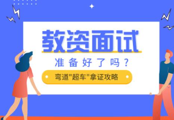 教资面试小技巧有哪些？5条实用面试小技巧务必学会