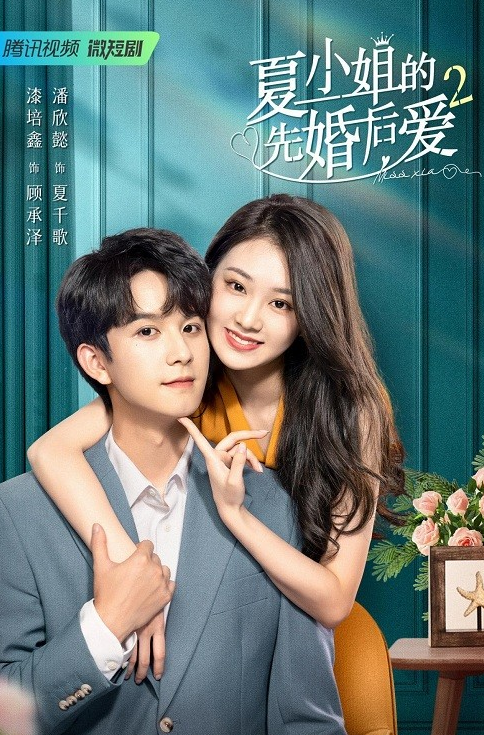 《夏小姐的先婚后爱2》定档0429，拽姐千金试婚替嫁娇夫