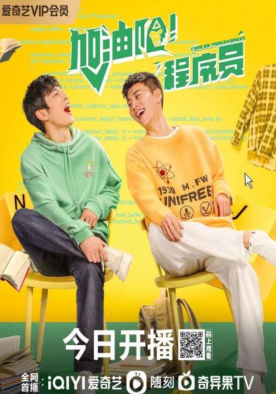 网剧《加油吧！程序员》今日上线 演绎当代青年热血欢乐创业路