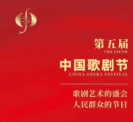 第五届中国歌剧节开幕，24部优秀歌剧将登台中国歌剧节
