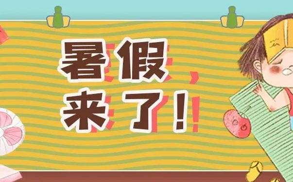 定了！2023中小学暑假时间已发布，请注意查收！