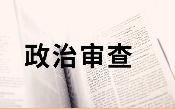 公务员政审真的有那么严格吗？6点告诉你到底审什么！