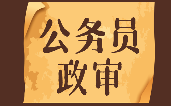 公务员政审真的有那么严格吗？6点告诉你到底审什么！