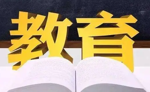 教育部：开展校外培训“平安消费”专项行动