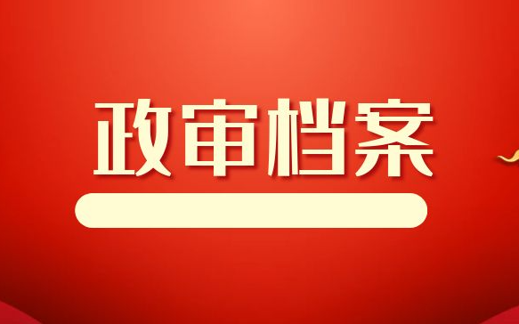 公务员政审真的有那么严格吗？6点告诉你到底审什么！