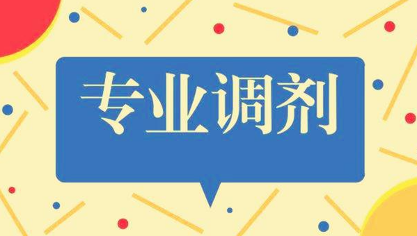 什么是服从专业调剂?服从专业调剂意味着什么?