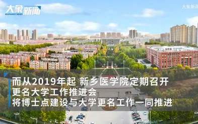 新乡医学院更名为河南医药大学，大学评价体系需要改革