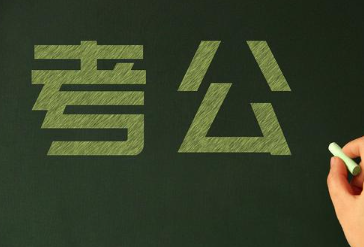 哪些专业是考公常客吗？这些专业都是考公考编大户！