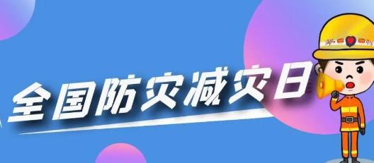 朝阳区开展防灾减灾日主会场系列宣传活动 今年5月12日是第十五个全国防灾减灾日