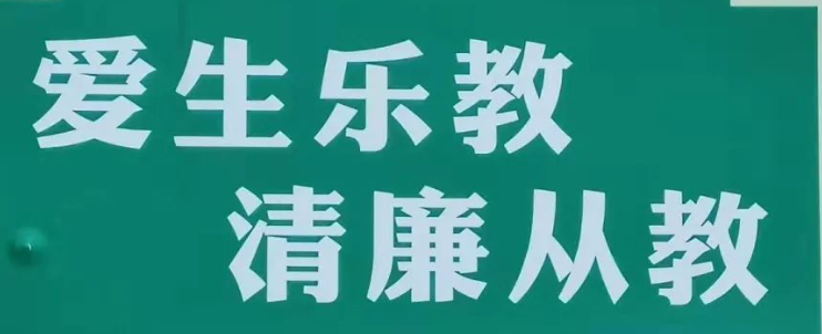 山西运城市实验中学：五措并举创建清廉学校