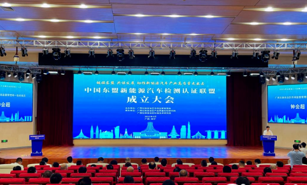 中国东盟新能源汽车检测认证联盟成立,在南宁成立