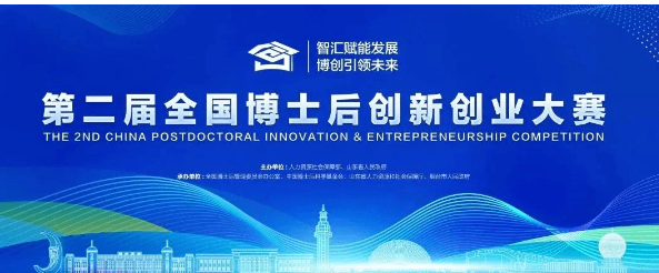 第二届全国博士后创新创业大赛启动 智汇赋能发展博创引领未来 第二届全国博士后创新创业大赛启动 智汇赋能发展博创引领未来