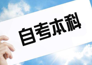 自考本科可以考编吗？ 自考本科生需要注意哪些