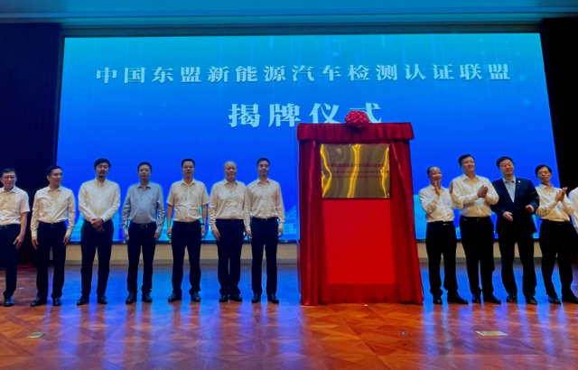 中国东盟新能源汽车检测认证联盟成立,在南宁成立