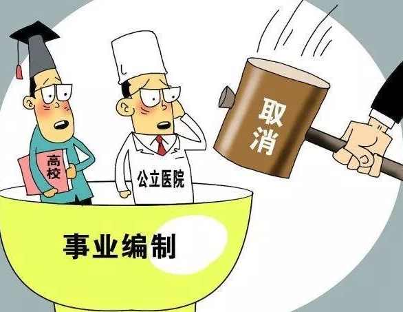 重磅！公务员将被取消事业编制，铁饭碗不再旱涝保收！