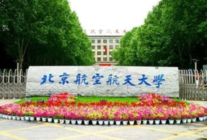 北航与北京协和医学院合作,共同招收本科生,培养未来顶尖医学人才! 北航与北京协和医学院合作,共同招收本科生,培养未来顶尖医学人才!