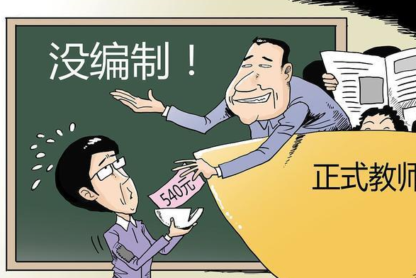 河南34名年轻教师上报称：工作四年没编制，没工资，没保险？