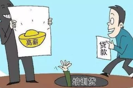 培训贷款投诉层出不穷，包就业拿高薪都是套路！