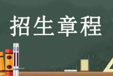 招生章程看什么？一篇告诉你！